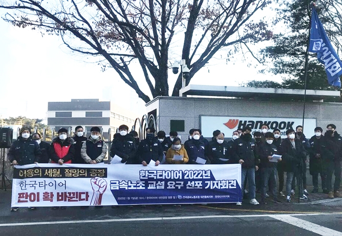 민주노총 금속노조 한국타이어지회가 올해 초