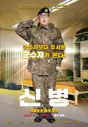 리얼 드라마 ‘신병’이 티저 포스터를 공개했다. /KT스튜디오 지니