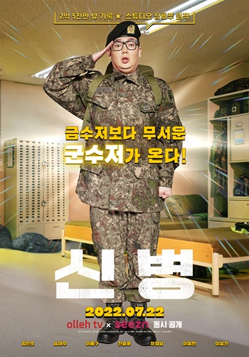 군대 리얼 드라마 ‘신병’. /KT스튜디오지니