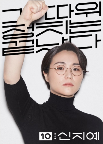 신지예 전 한국여성정치네트워크 대표는 2020년 총선에서 ‘그 따위 정치는 끝났다’는 슬로건(사진)으로 주목을 받았다. 사진은 당시 선거 포스터.