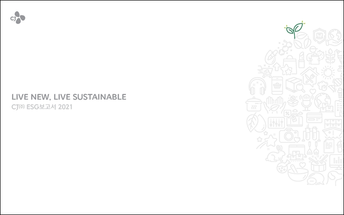CJ주식회사가 다양한 지속가능경영 활동과 ESG(환경·사회·지배구조) 경영성과 등을 담은 ‘2021 ESG보고서’를 발간, 회사 홈페이지를 통해 공개했다고 8일 밝혔다. / CJ