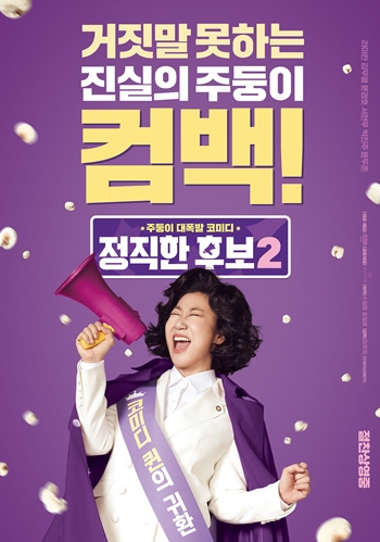 영화 ‘정직한 후보2’(감독 장유정)가 개봉 첫날 박스오피스 1위를 기록했다. /NEW