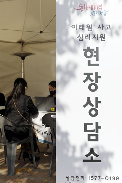 서울 중구 서울광장에 마련된 이태원 사고 사망자 합동 분향소 인근에 서울시통합심리지원단의 심리지원 현장상담소가 운영되고 있다. /뉴시스