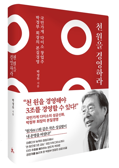 ㈜아성다이소는 박정부 회장이 첫 경영도서 ‘천원을 경영하라(사진)’를 출간했다고 18일 밝혔다. / 지은이 박정부, 출판사 쌤앤파커스, 펴낸이 박시형·최세현