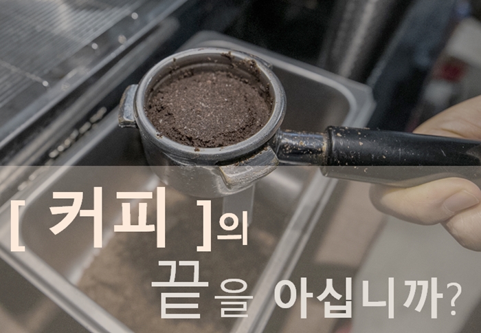 커피 한 잔을 만들기 위해 필요한 원두는 99.8% 찌꺼기 쓰레기를 남긴다. /사진=뉴시스, 그래픽=권정두 기자