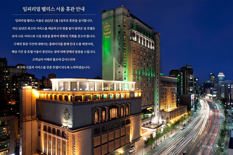 최근 방한 외국인이 늘어나면서 호텔업계에 활기가 돌고 있지만, 연초 휴관에 돌입한 임피리얼 팰리스 서울은 여전히 휴관을 지속하고 있으며 향후 운영 방침과 관련해서는 안내를 하지 않고 있다. / 임피리얼 팰리스 서울 공식 홈페이지 갈무리