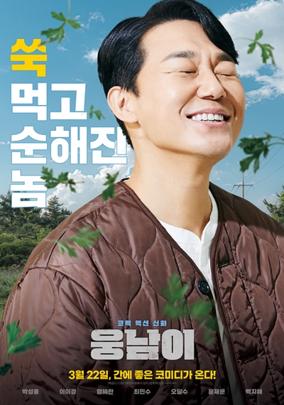 배우 박성웅이 영화 ‘웅남이’(감독 박성광)로 관객을 찾는다. / CJ CGV