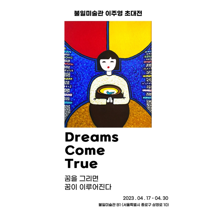 이주영 작가의 개인전 'Dreams Come True(꿈은 이루어진다)'가 오는 17일부터 30일까지 열린다. / 불일미술관