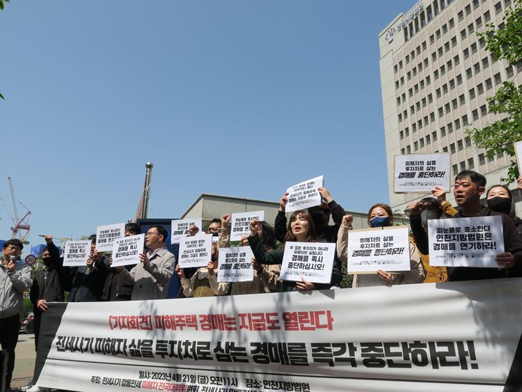 인천 미추홀구 전세사기 피해자들이 법원 앞에서 경매 중단을 요구하고 있다. / 뉴시스