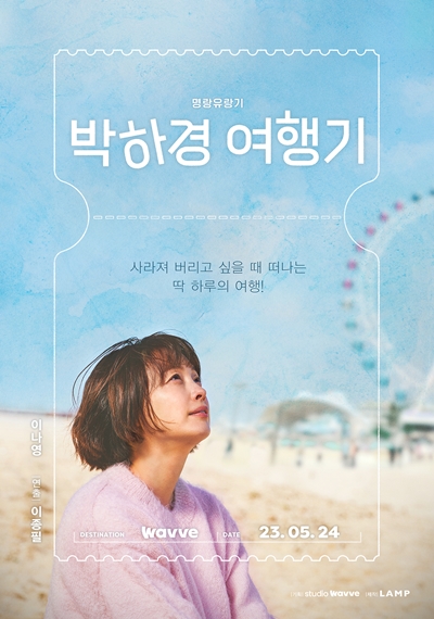 배우 이나영 ‘박하경 여행기’로 돌아온다. / 웨이브