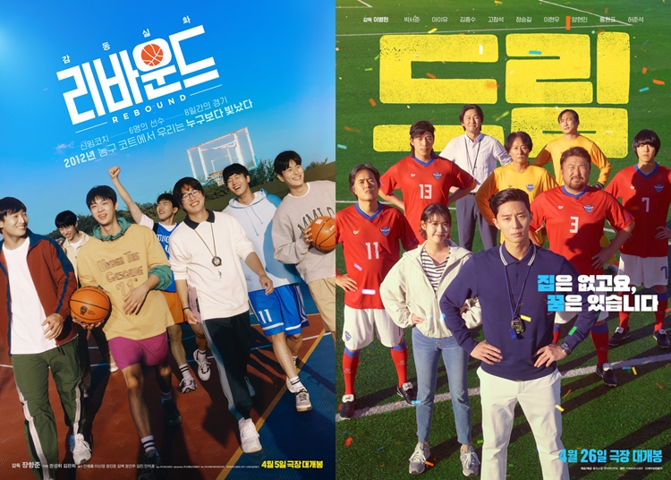 기대작이었던 ‘리바운드’(왼쪽), ‘드림’이 흥행에 실패하면서 4월에도 한국영화 월별 관객 수는 100만명대에 머물렀다. / 바른손이앤에이, 플러스엠 엔터테인먼트 