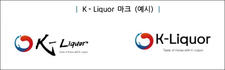 국세청이 지난 4월 배포한 보도자료에 따르면 정부와 한국주류산업협회 등은 대한민국 술을 ‘K-Liquor’ 브랜드로 네이밍해 해외 시장에서 인지도를 제고할 계획이다. / 국세청