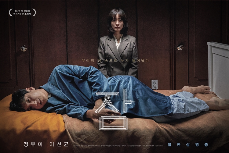 영화 ‘잠’이 개봉 첫 주말 박스오피스 1위를 차지했다. / 롯데엔터테인먼트