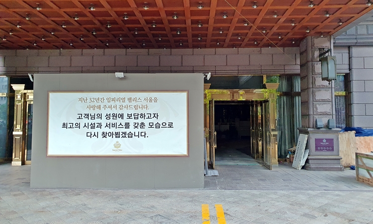 임피리얼 팰리스 서울은 현재 실내 리모델링을 진행 중이며, 모회사 태승이십일의 감사보고서에 따르면 올해 4분기 재오픈을 계획하고 있다. / 논현동=제갈민 기자