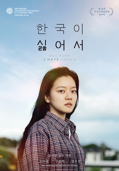 올해 부산국제영화제 개막작으로 선정된 ‘한국이 싫어서’ 포스터. / 디스테이션