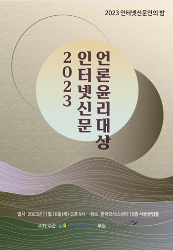 한국인터넷신문협회는 언론윤리 실천 사례를 발굴, 확산하기 위해 2021년부터 ‘언론윤리대상’ 시상식을 진행해오고 있다. 사진은 올해 언론윤리대상 시상식 행사 포스터 / 한국인터넷신문협회