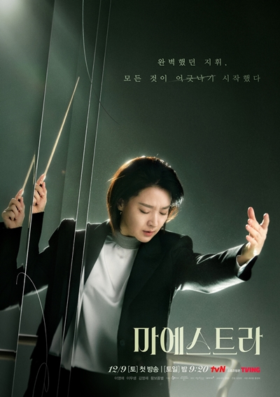 천재 지휘자 차세음으로 분한 이영애 포스터. / tvN