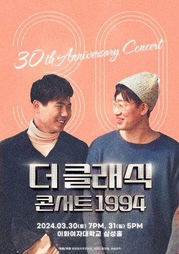남성 듀오 ‘더 클래식(The Classic)’이 데뷔 30주년 콘서트를 연다. 사진은 ‘더 클래식(The Classic)’ 데뷔 30주년 콘서트 ‘1994’ 포스터.