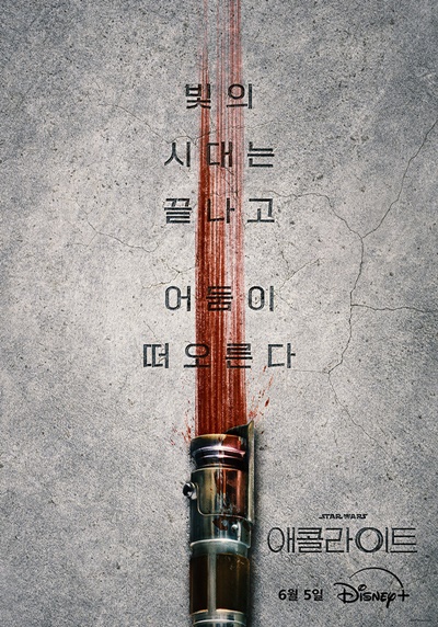 ‘애콜라이트’ 티저 포스터가 공개됐다. / 월트디즈니 컴퍼니 코리아