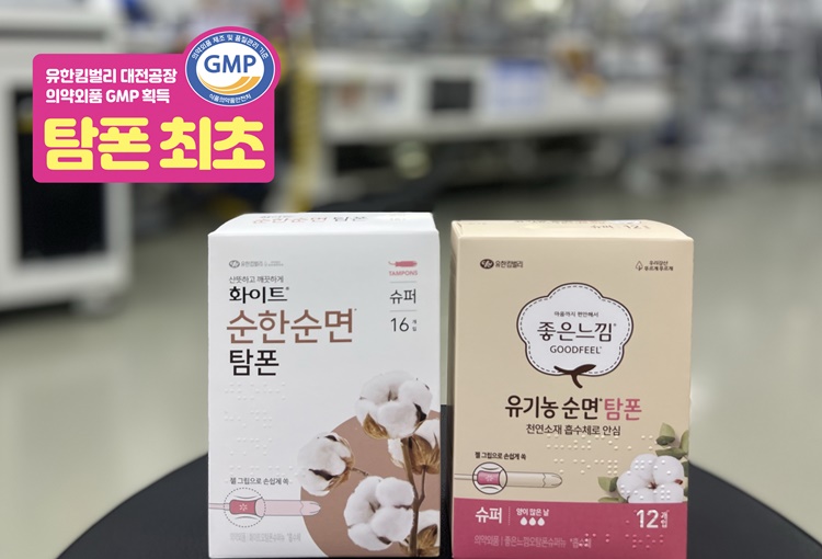 유한킴벌리는 26일 자사 대전공장이 여성용품 탐폰 제조사업장 중 최초로 의약외품 GMP를 획득했다고 밝혔다. / 유한킴벌리