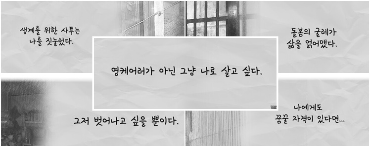 영케어러, 'NO'케어러는 가족돌봄청년의 현실을 진단하고 '함께' 살아가기 위한 해법을 모색한 보도다. / 시사위크