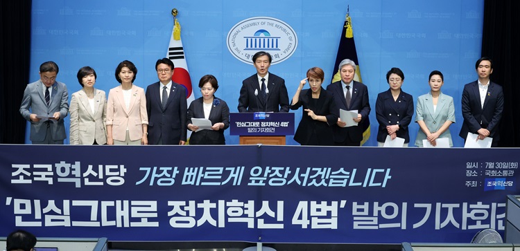 조국(가운데) 조국혁신당 대표를 비롯한 의원들이 30일 오전 국회 소통관에서 '민심그대로 정치혁신 4법' 발의 기자회견을 하고 있다. / 뉴시스