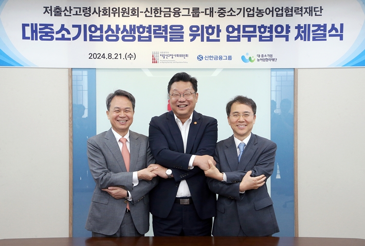 신한금융그룹이 21일 오전 서울 종로구에 위치한 정부서울청사에서 저출산고령사회위원회, 대중소기업농어업협력재단와 함께 대·중소기업상생협력기금 출연 관련 업무협약을 체결했다. 사진은 이날 행사에 참석한 진옥동 신한금융 회장(사진 왼쪽), 주형환 저출산고령사회위원회 부위원장, 김영환 대중소기업농어업협력재단 사무총장이 기념촬영을 하고 있는 모습. / 신한금융그룹