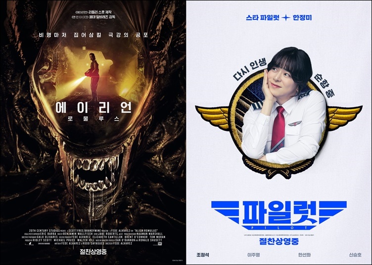 주말 극장가를 사로잡은 ‘에이리언: 로물루스’(왼쪽)과 ‘파일럿’. / 월트디즈니 컴퍼니 코리아, 롯데엔터테인먼트