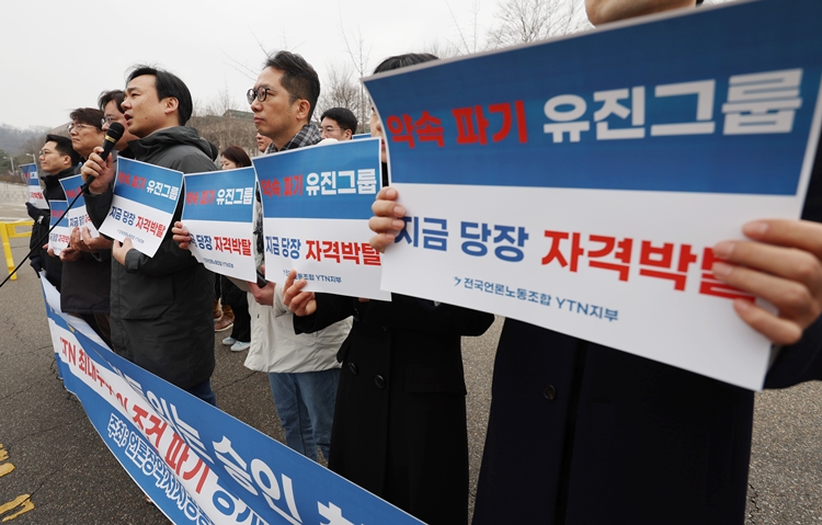 유진그룹의 YTN 인수는 정치적·사회적으로 거센 후폭풍을 몰고 온 바 있다. 사진은 지난 2월  전국언론노동조합과 YTN지부 관계자들이 방송통신위원회 앞에서 기자회견을 열고 있는 모습. / 뉴시스