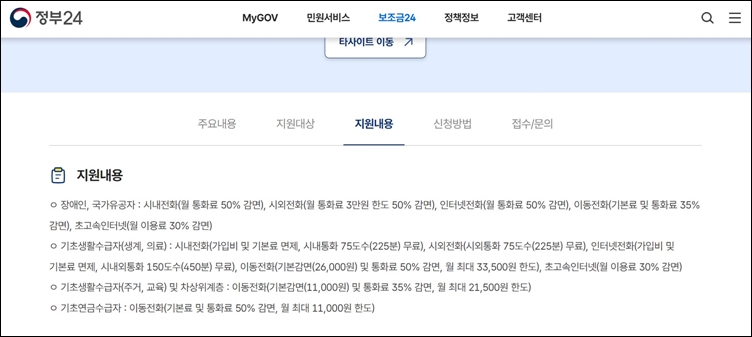 황정아 더불어민주당 의원은 이번 국감에서 취약계층 대상 통신비 감면 혜택 안내를 강화할 것을 요구할 예정이다. / 정부24 홈페이지 캡처