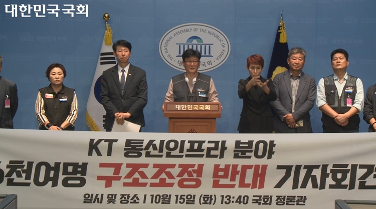 15일 공공운수노조 방송통신협의회, 이훈기·이용우 더불어민주당 의원은 국회 소통관에서 공동기자회견을 열고 KT 구조조정에 반대한다고 밝혔다. 사진은 (왼쪽부터) 김미영 KT새노조 위원장, 이훈기 의원, 공공운수노조 관계자들이 기자회견에 참석한 모습. / 국회 의사중계시스템