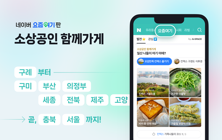 네이버는 소상공인연합회와 현재 고양 지역에서 소상공인 상생협력사업을 진행 중이라고 4일 밝혔다. 양 기관은 연내 충북과 서울 지역에서도 상생협력사업을 이어갈 예정이다. 네이버와 소상공인연합회는 지난해 6월 ‘소상공인과의 상생협력을 위한 업무협약’을 체결했다./ 네이버