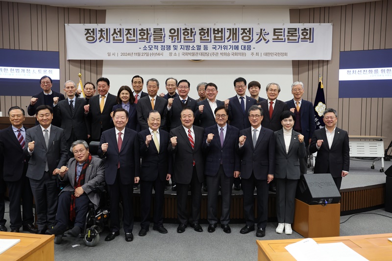  27일 오후 국회박물관 대강당에서 열린 대한민국헌정회 주최 ‘정치선진화를 위한 헌법개정 대토론회’에 참석한 인사들이 기념사진을 찍고 있는 모습. / 국회의장 공보수석실 