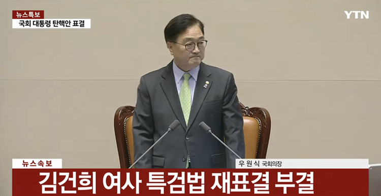 국회가 7일 본회의를 열고 윤석열 대통령 배우자 김건희 여사의 주가조작 의혹 등을 수사하는 특별검사법 재표결에 나섰지만 끝내 부결됐다. / ytn 방송화면 갈무리
