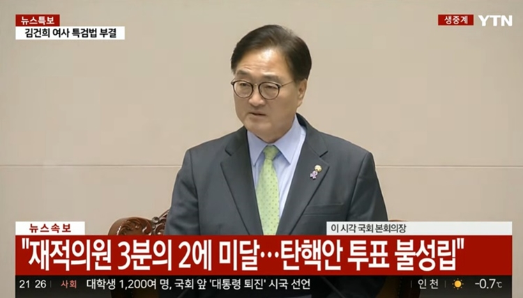 윤석열 대통령의 탄핵소추안 투표가 불성립됐다. 국민의힘 의원들이 대거 표결에 불참하면서 의결정족수인 200명을 채우지 못하면서다. / YTN 방송화면 갈무리