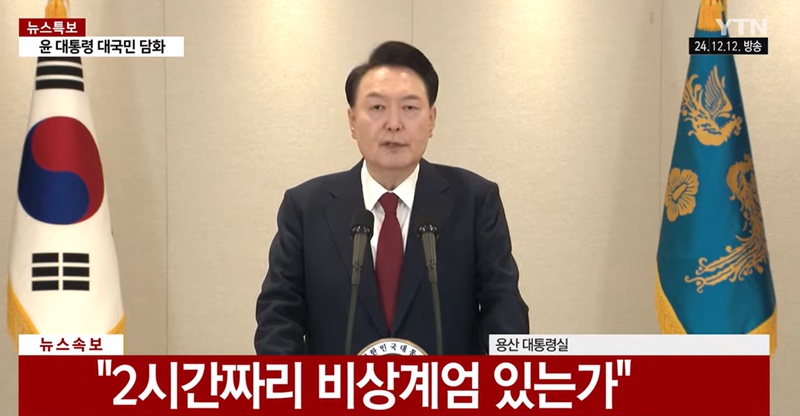 윤석열 대통령은 지난 12일, 비상계엄의 정당성을 주장하는 대국민담화에서 “질서 유지를 위해 소수의 병력을 투입한 게 폭동일 수 있느냐”고 반문했다. / ytn 방송화면 갈무리 