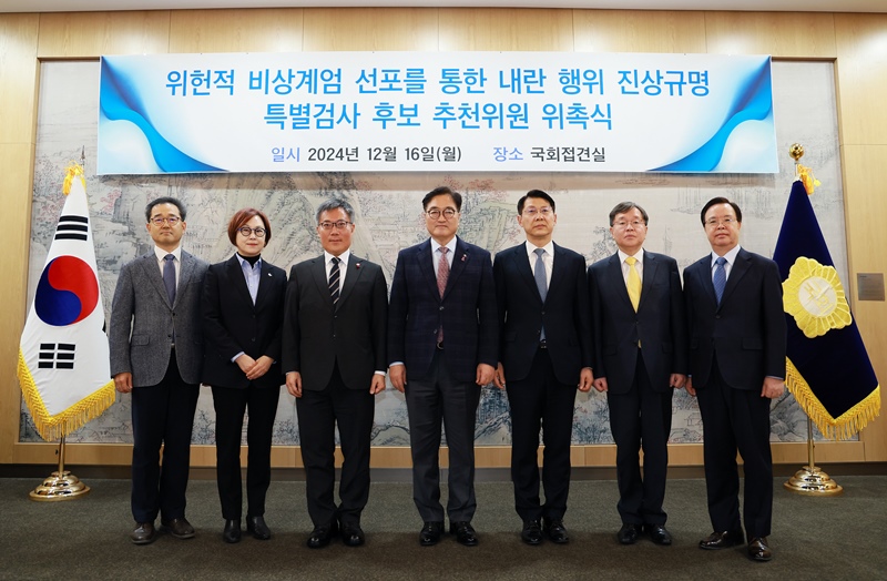 우원식 국회의장은 16일 오후 국회접견실에서 ‘위헌적 비상계엄 선포를 통한 내란 행위의 진상규명을 위한 특별검사 후보 추천위원 위촉식’을 열고 김석우 법무부 차관 등 7명의 위원을 위촉했다. / 국회의장 공보수석실 