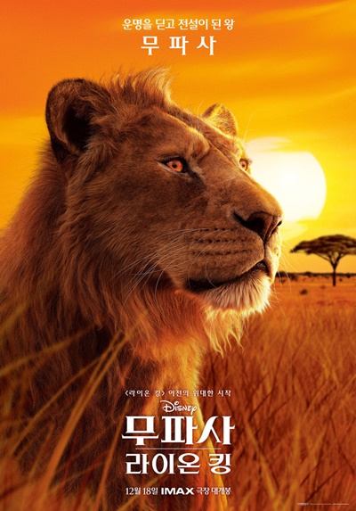 [무파사: 라이온 킹] 경이롭고 뭉클한 ‘전설’의 시작