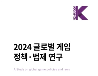 한국게임산업협회는 한국콘텐츠진흥원과 협력해 ‘2024 글로벌 게임 정책·법제 연구 보고서’를 발간했다고 3일 밝혔다. / 보고서 캡처