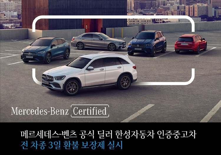 메르세데스-벤츠 딜러사 한성자동차는 일부 차종에만 적용해 제공하던 벤츠 인증중고차 3일 환불 보장제를 전 차종으로 확대 적용한다. / 한성자동차