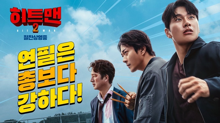 영화 ‘히트맨2’(감독 최원섭)이 올해 개봉한 영화 중 가장 먼저 200만 관객을 돌파했다. / 바이포엠스튜디오