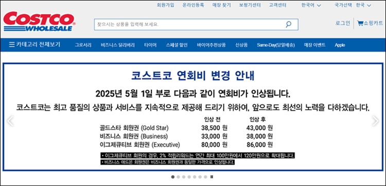 코스트코코리아의 연회비 인상은 2016년 이후 약 9년 만에 단행되는 것이다. / 코스트코 홈페이지