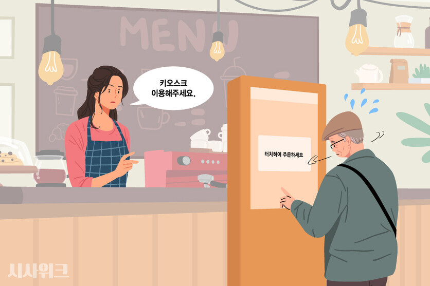 키오스크 사용이 어려워 도움을 받고 싶어도 "키오스크에서 주문 해주세요"만 외치는 점원의 태도에 서운함을 느꼈다는 어르신들의 고충이 이어지고 있다. / 그래픽=이주희 기자