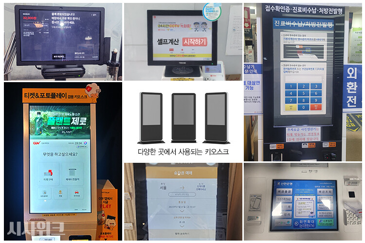 키오스크가 식당과 카페는 물론이고, 은행‧극장‧대중교통‧병원 등 다방면에서 활용되고 있다. / 사진=이주희 디자이너