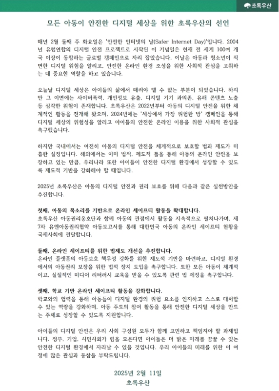 초록우산이 11일 발표한  ‘모든 아동이 안전한 디지털 세상을 위한 선언문’ / 초록우산