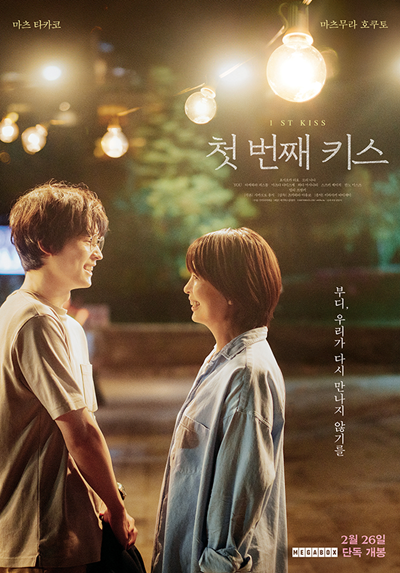 일본 각본가 사카모토 유지의 신작 ‘첫 번째 키스’(감독 츠카하라 아유코)가 관객과 만날 준비를 마쳤다. / 미디어캐슬