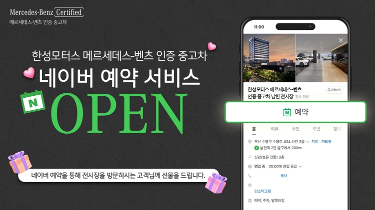 메르세데스-벤츠 공식 딜러 한성자동차 자회사 한성모터스는 벤츠 인증 중고차 전시장 네이버 예약 서비스를 오픈했다. / 한성자동차