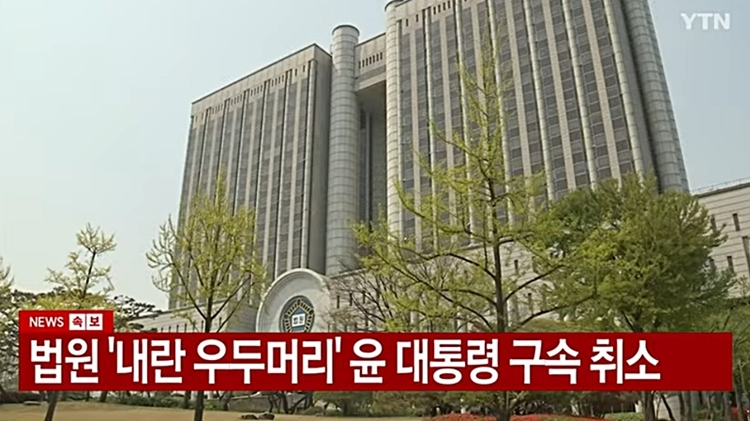 서울중앙지법 형사25부(부장판사 지귀연)는 7일 ‘내란 우두머리’ 혐의로 구속기소된 윤 대통령의 구속취소 청구를 인용했다. / YTN 방송화면 갈무리