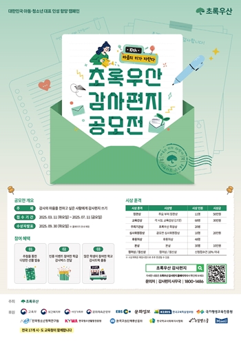 '제10회 초록우산 감사편지 공모전' 포스터. / 초록우산