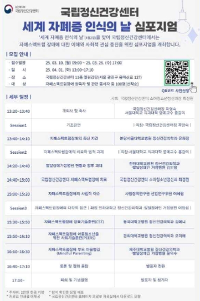 국립정신건강센터에서 개최하는 '세계 자폐증 인식의 날' 기념 심포지엄 포스터. / 국립정신건강센터
